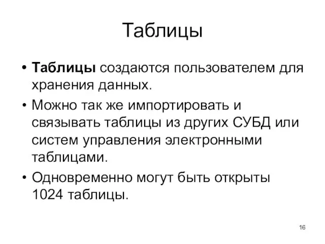 Таблицы Таблицы создаются пользователем для хранения данных. Можно так же