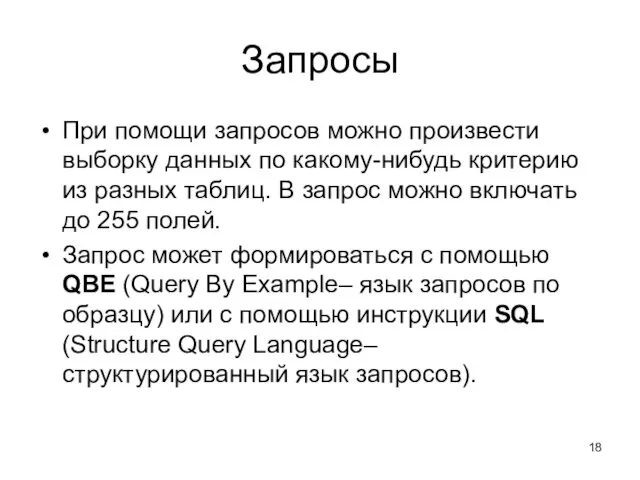 Запросы При помощи запросов можно произвести выборку данных по какому-нибудь