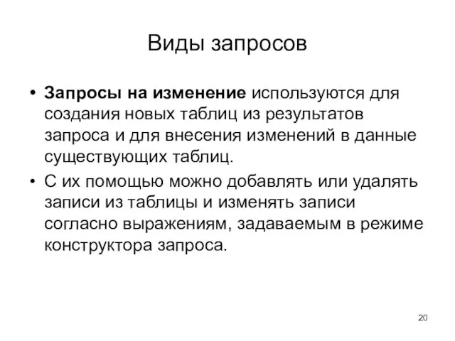 Виды запросов Запросы на изменение используются для создания новых таблиц