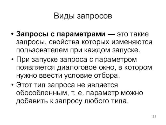 Виды запросов Запросы с параметрами — это такие запросы, свойства