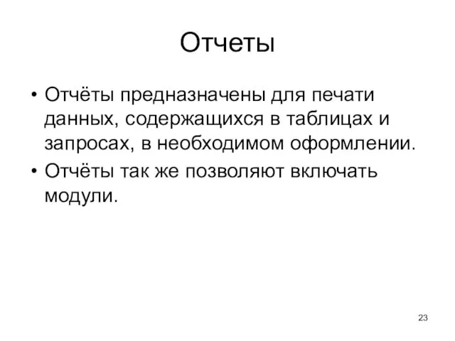 Отчеты Отчёты предназначены для печати данных, содержащихся в таблицах и