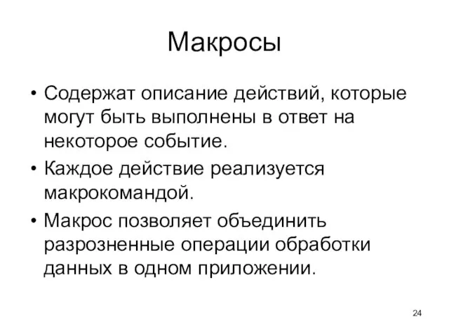 Макросы Содержат описание действий, которые могут быть выполнены в ответ