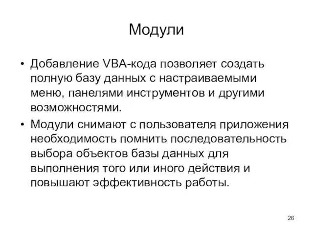 Модули Добавление VBA-кода позволяет создать полную базу данных с настраиваемыми