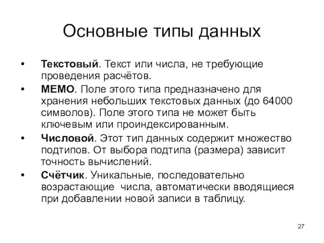 Основные типы данных Текстовый. Текст или числа, не требующие проведения