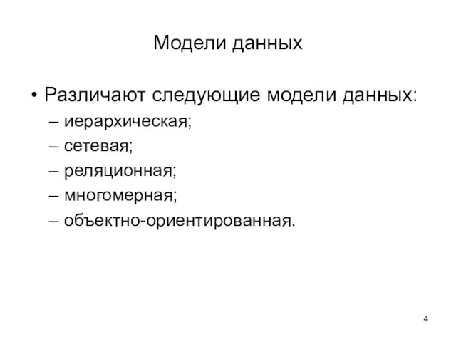 Модели данных Различают следующие модели данных: иерархическая; сетевая; реляционная; многомерная; объектно-ориентированная.