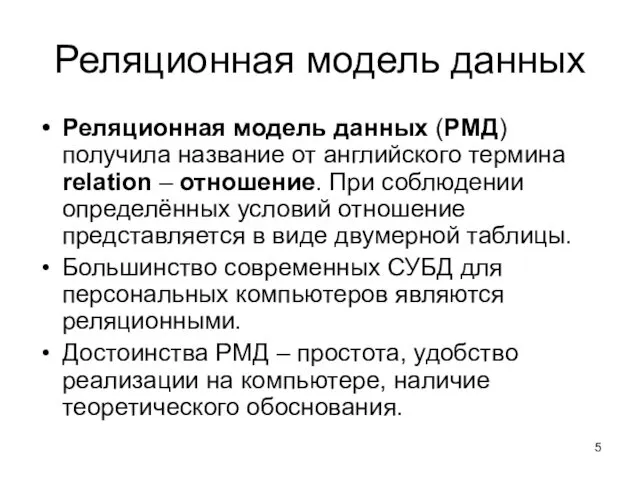 Реляционная модель данных Реляционная модель данных (РМД) получила название от