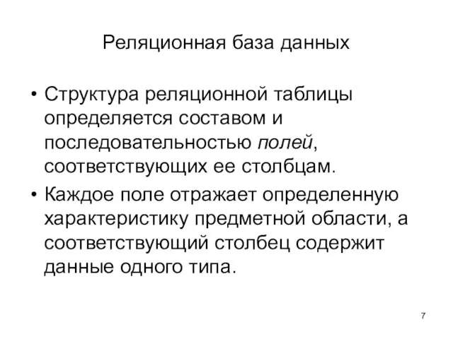 Реляционная база данных Структура реляционной таблицы определяется составом и последовательностью