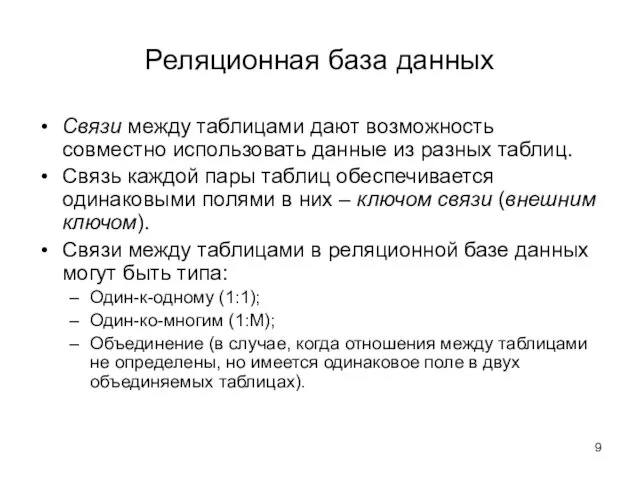 Реляционная база данных Связи между таблицами дают возможность совместно использовать