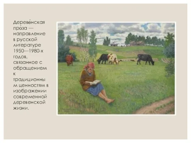 Дереве́нская про́за — направление в русской литературе 1950—1980-х годов, связанное