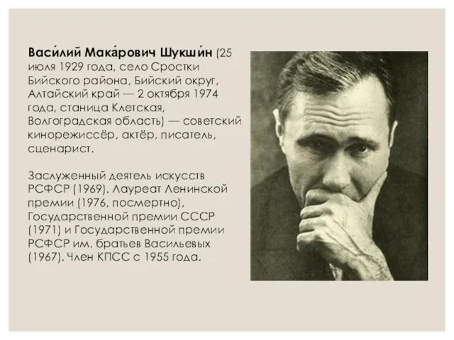 Васи́лий Мака́рович Шукши́н (25 июля 1929 года, село Сростки Бийского