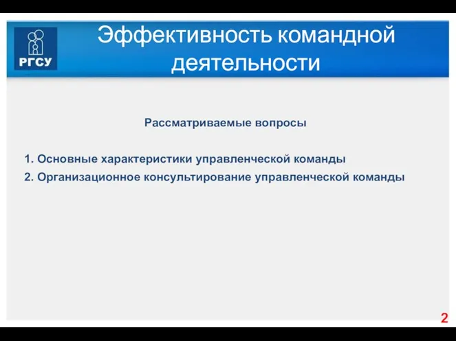 Эффективность командной деятельности Рассматриваемые вопросы 1. Основные характеристики управленческой команды 2. Организационное консультирование управленческой команды