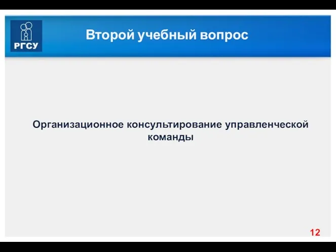 Второй учебный вопрос Организационное консультирование управленческой команды