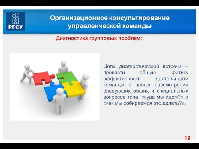 Организационное консультирование управленческой команды Диагностика групповых проблем: Цель диагностической встречи