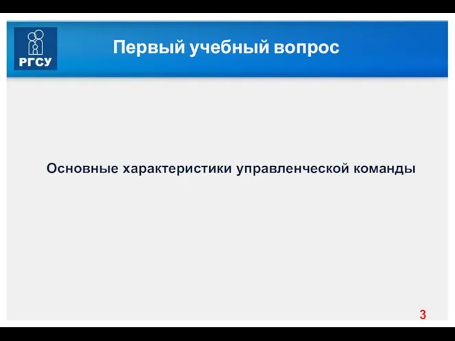 Первый учебный вопрос Основные характеристики управленческой команды