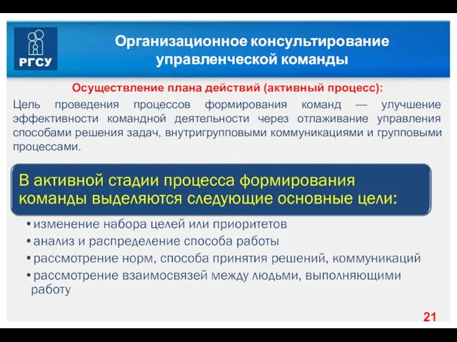 Организационное консультирование управленческой команды Осуществление плана действий (активный процесс): Цель