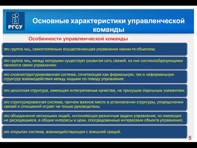 Основные характеристики управленческой команды Особенности управленческой команды