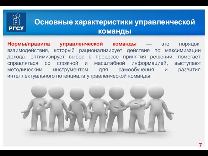 Основные характеристики управленческой команды Нормы/правила управленческой команды — это порядок