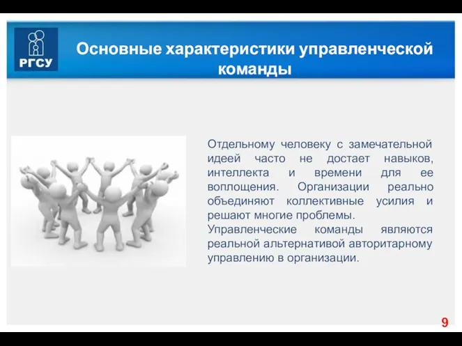 Основные характеристики управленческой команды Отдельному человеку с замечательной идеей часто