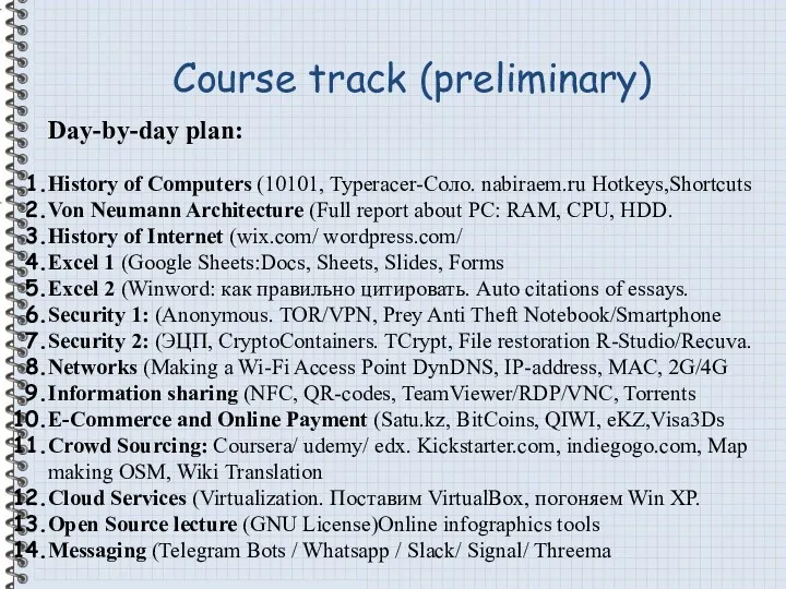 Course track (preliminary) Day-by-day plan: History of Сomputers (10101, Typeracer-Соло.