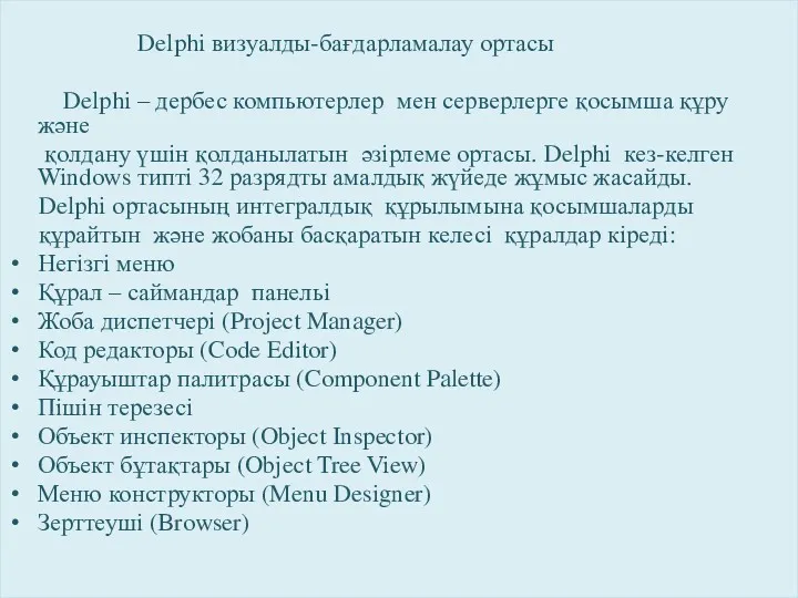 Delphi визуалды-бағдарламалау ортасы Delphi – дербес компьютерлер мен серверлерге қосымша