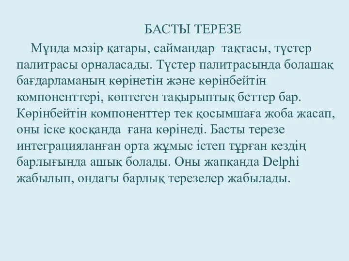 БАСТЫ ТЕРЕЗЕ Мұнда мәзір қатары, саймандар тақтасы, түстер палитрасы орналасады.