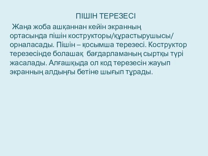 ПІШІН ТЕРЕЗЕСІ Жаңа жоба ашқаннан кейін экранның ортасында пішін кострукторы/құрастырушысы/