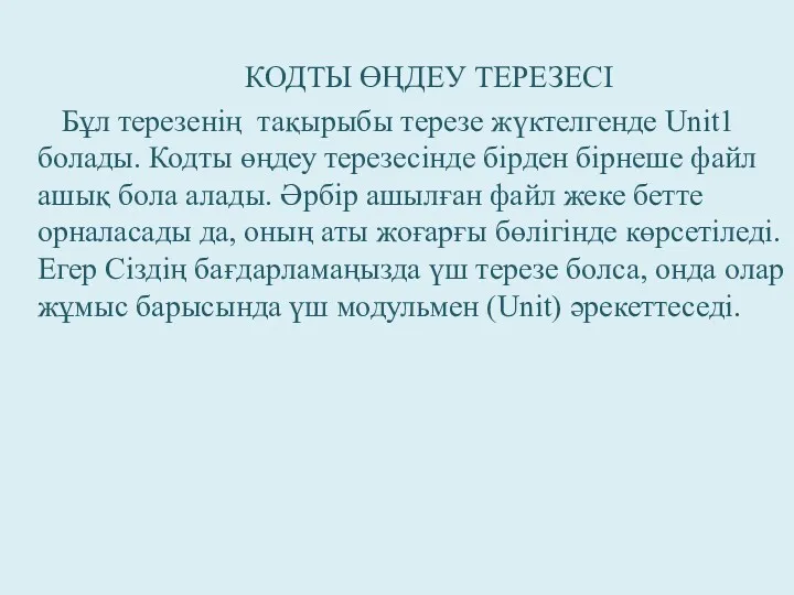 КОДТЫ ӨҢДЕУ ТЕРЕЗЕСІ Бұл терезенің тақырыбы терезе жүктелгенде Unit1 болады.