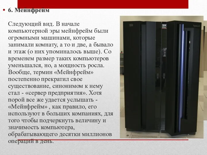 6. Мейнфрейм Следующий вид. В начале компьютерной эры мейнфрейм были