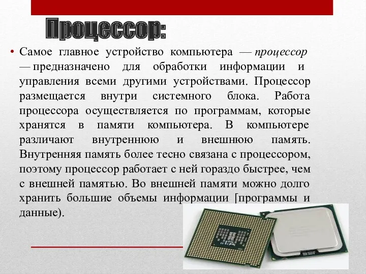 Процессор: Самое главное устройство компьютера — процессор — предназначено для