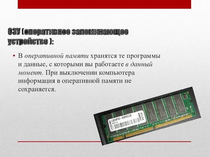 ОЗУ (оперативное запоминающее устройство ): В оперативной памяти хранятся те