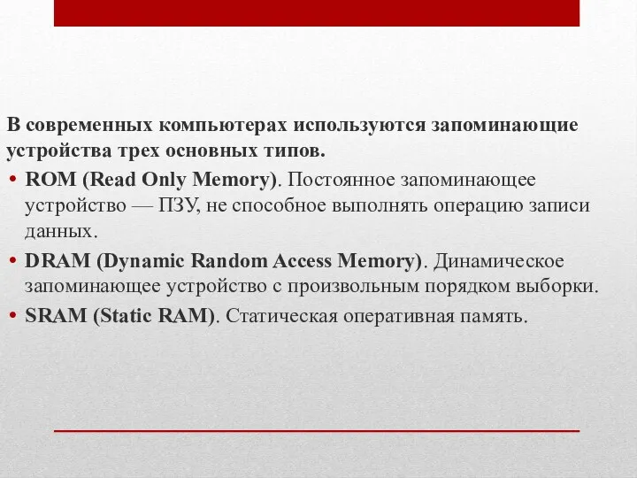 В современных компьютерах используются запоминающие устройства трех основных типов. ROM