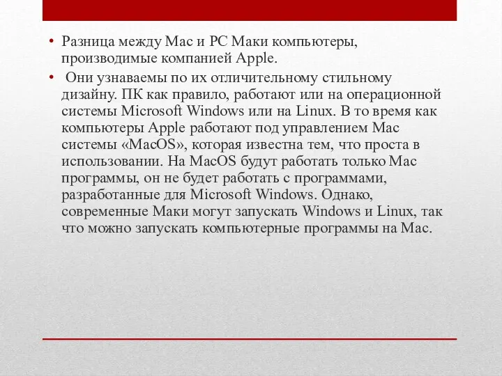 Разница между Mac и PC Маки компьютеры, производимые компанией Apple.