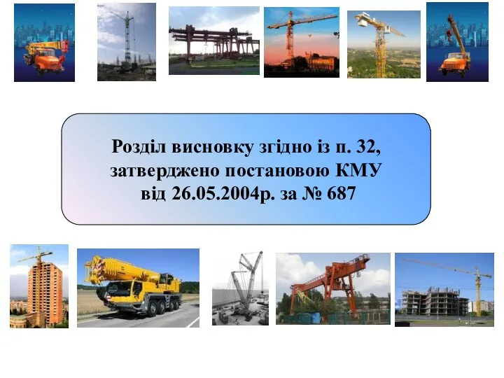 Розділ висновку згідно із п. 32, затверджено постановою КМУ від 26.05.2004р. за № 687