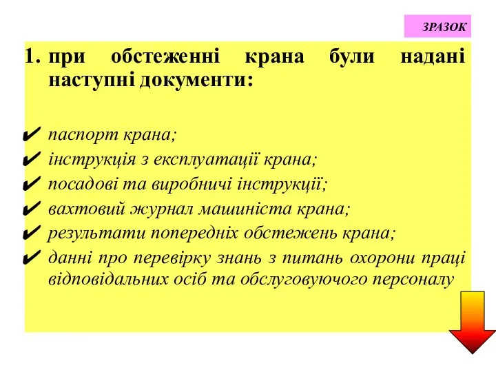 ЗРАЗОК при обстеженні крана були надані наступні документи: паспорт крана;