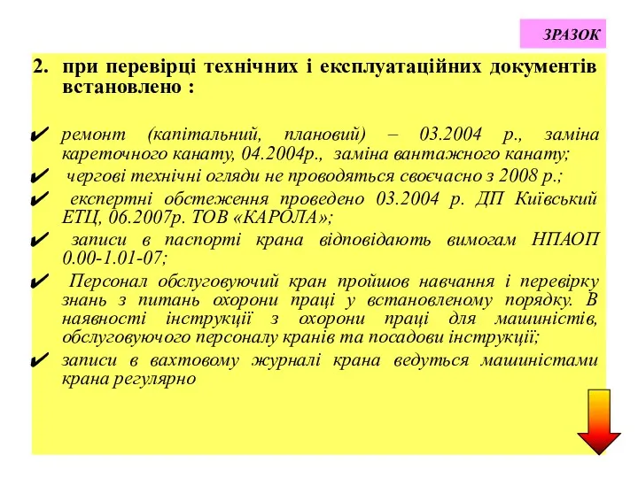 ЗРАЗОК при перевірці технічних і експлуатаційних документів встановлено : ремонт