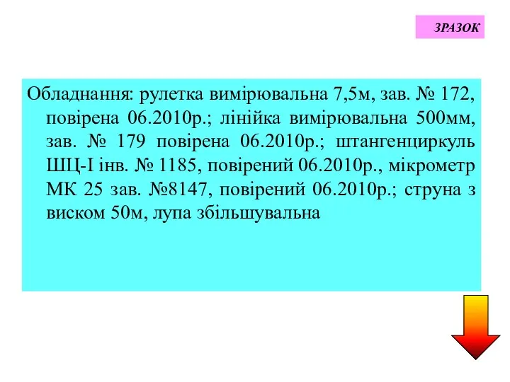 ЗРАЗОК Обладнання: рулетка вимірювальна 7,5м, зав. № 172, повірена 06.2010р.;