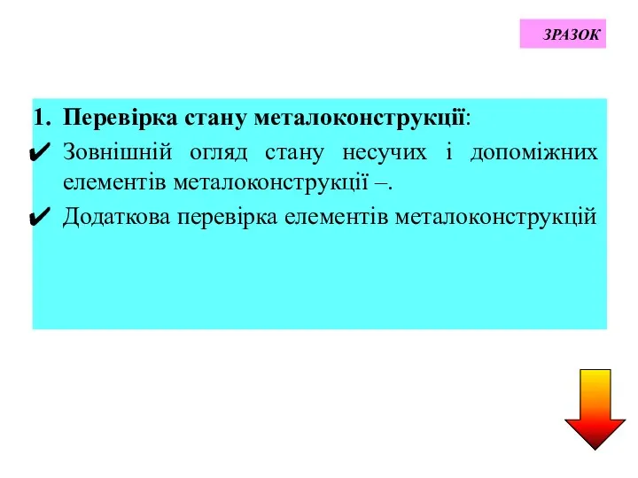 ЗРАЗОК Перевірка стану металоконструкції: Зовнішній огляд стану несучих і допоміжних