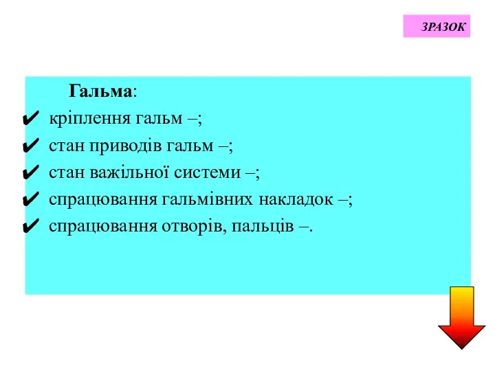 ЗРАЗОК Гальма: кріплення гальм –; стан приводів гальм –; стан