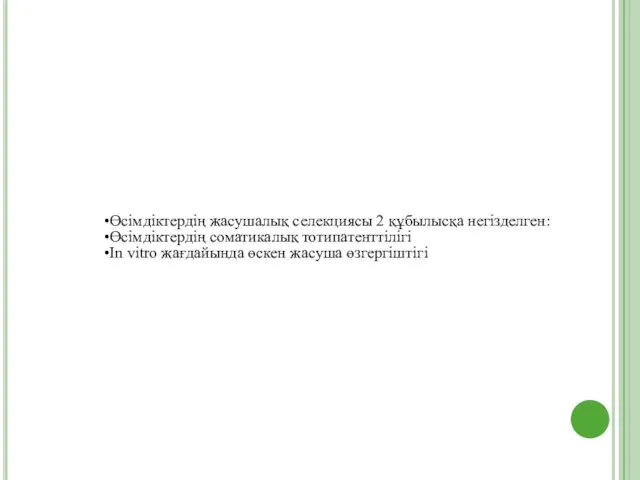 Өсімдіктердің жасушалық селекциясы 2 құбылысқа негізделген: Өсімдіктердің соматикалық тотипатенттілігі In vitro жағдайында өскен жасуша өзгергіштігі