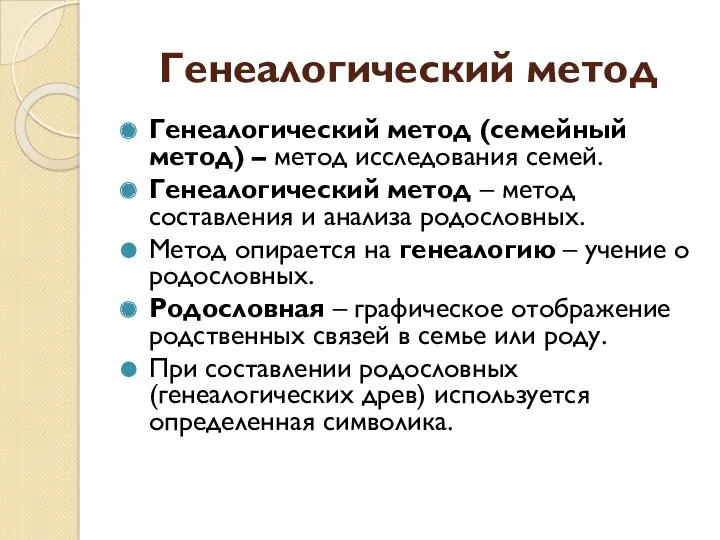 Генеалогический метод Генеалогический метод (семейный метод) – метод исследования семей.