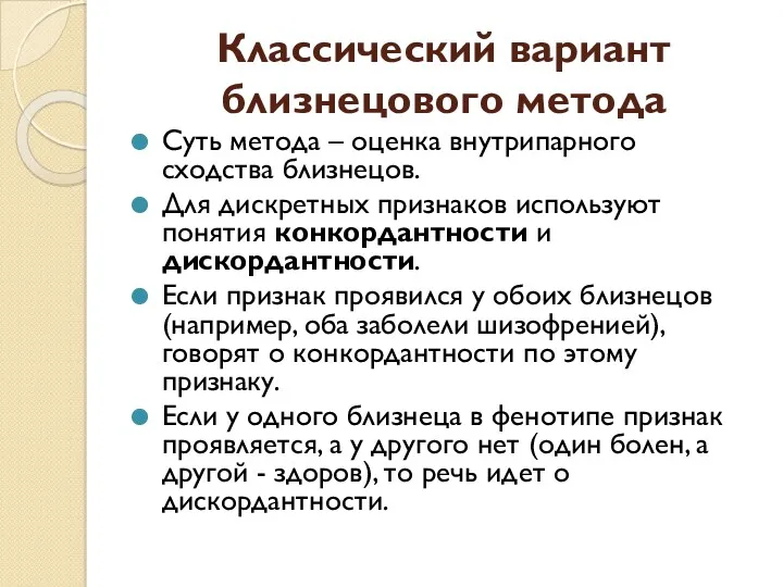 Классический вариант близнецового метода Суть метода – оценка внутрипарного сходства