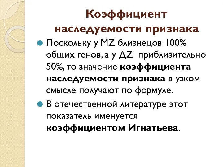 Коэффициент наследуемости признака Поскольку у МZ близнецов 100% общих генов,