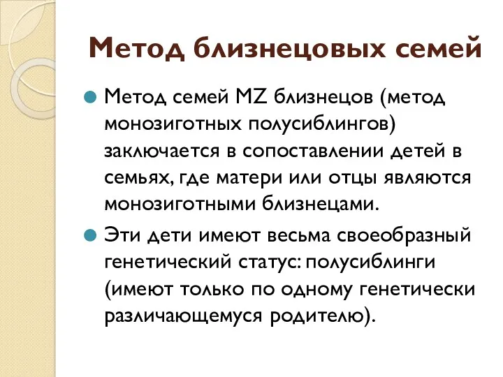 Метод близнецовых семей Метод семей МZ близнецов (метод монозиготных полусиблингов)