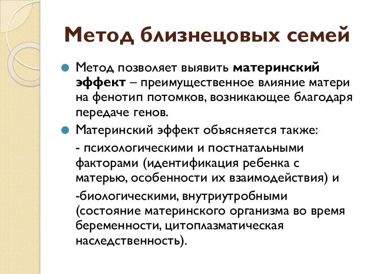 Метод близнецовых семей Метод позволяет выявить материнский эффект – преимущественное