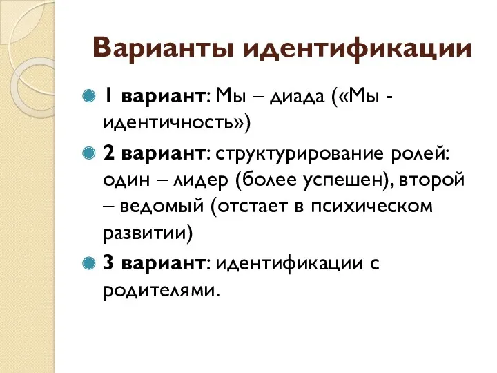 Варианты идентификации 1 вариант: Мы – диада («Мы - идентичность»)