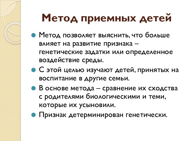 Метод приемных детей Метод позволяет выяснить, что больше влияет на