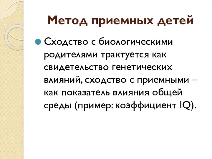 Метод приемных детей Сходство с биологическими родителями трактуется как свидетельство