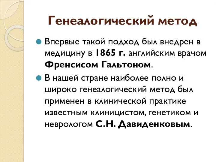 Генеалогический метод Впервые такой подход был внедрен в медицину в