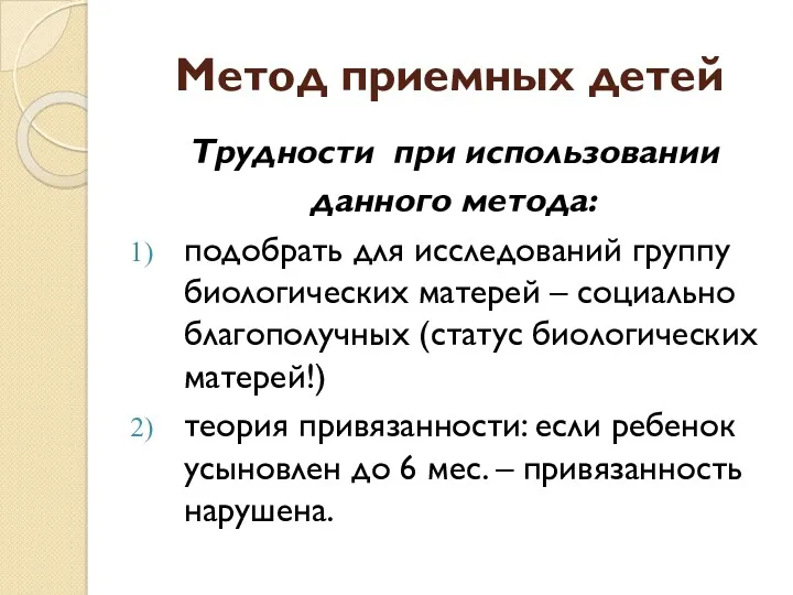 Метод приемных детей Трудности при использовании данного метода: подобрать для