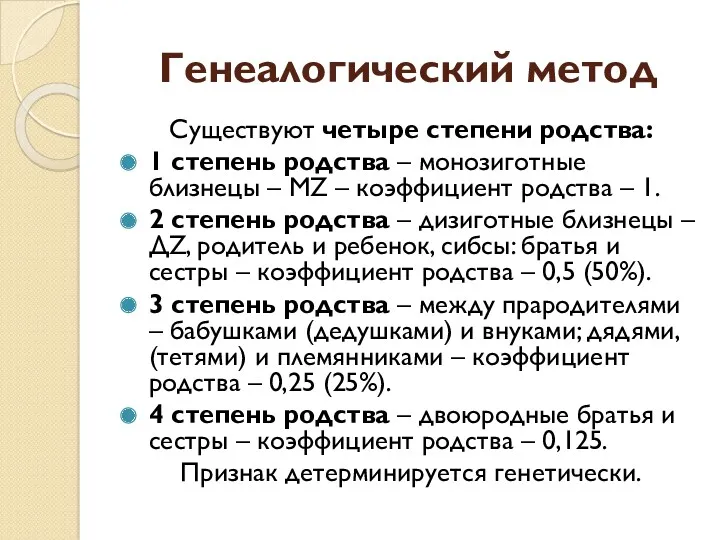 Генеалогический метод Существуют четыре степени родства: 1 степень родства –